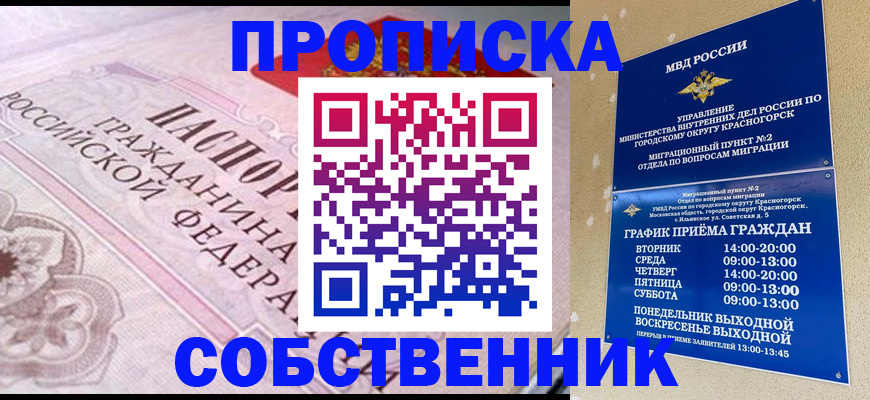 прописка от собственника в Ярцево